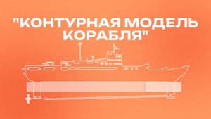 Сборка модели "Контурная модель корабля"