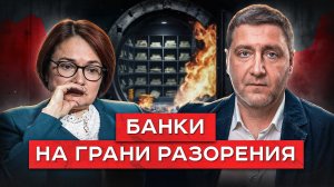Россияне МАССОВО перестали платить по кредитам | Единственный шанс не уйти на дно вместе с банками