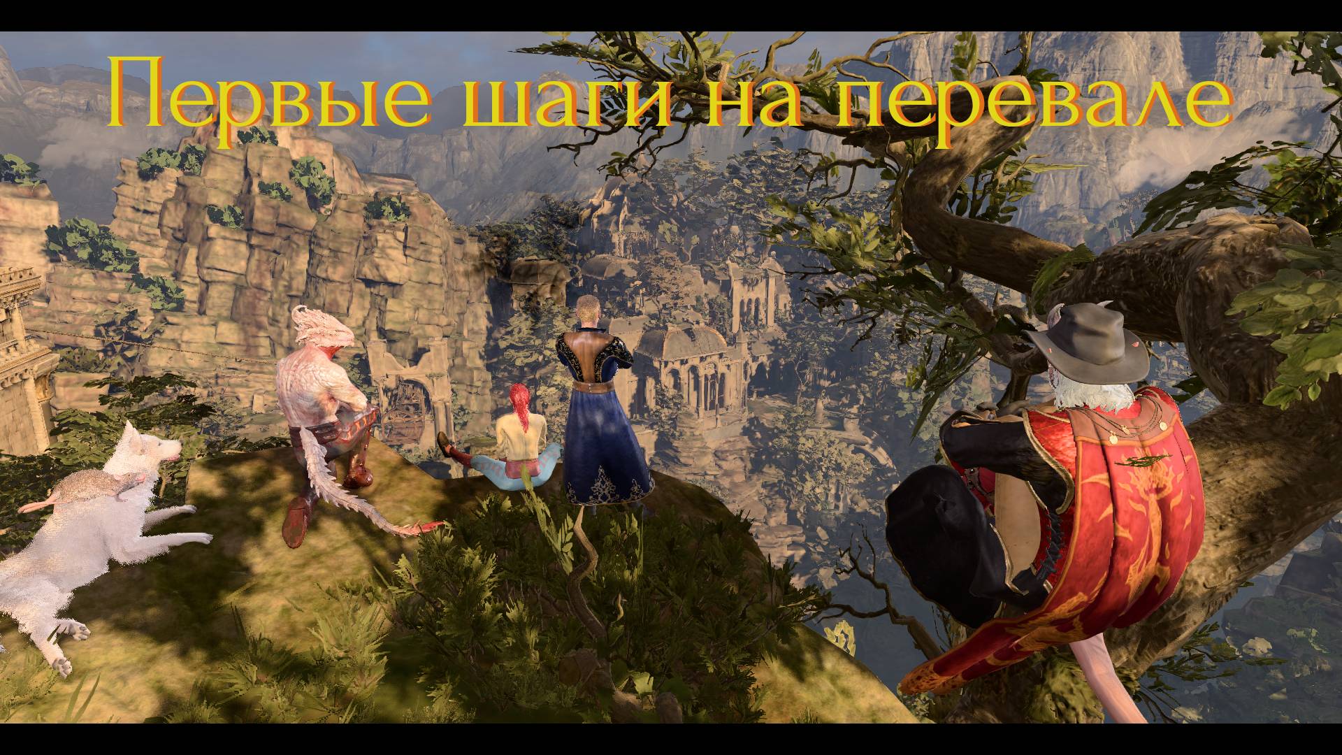 Baldur's gate 3 | Доблесть | Эпизод 1 | Первые шаги на перевале