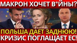 СКАНДАЛ! ПОЛЬША РАЗОБЛАЧИЛА ЛОЖЬ ЗАПАДА – НИКАКИХ ГАРАНТИЙ!
