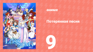 Потерянная песня 9 серия (аниме-сериал, 2018)