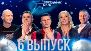 Звёздный путь. 3 сезон (2024). 6 выпуск. Гомельская область