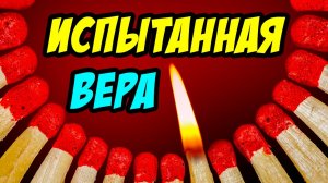Испытанная вера - Василий Савич. Христианские проповеди