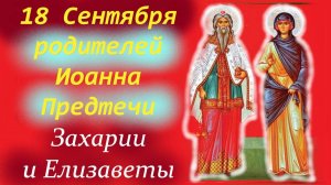 18 Сентября День праведных Родителей Иоанна Крестителя- Захария и Елизаветы