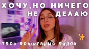 Ничего не делаю, хотя хочу, могу и осознаю, что "надо"