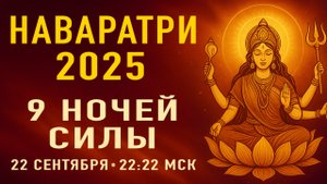 НАВАРАТРИ 2025. НАЧАЛО СВЯЩЕННОГО ЦИКЛА СИЛЫ И БЛАГОСЛОВЕНИЙ