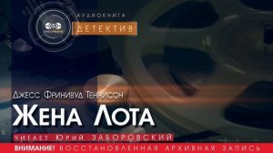 Жена Лота - Джесс Фринивуд ТЕННИСОН (читает Юрий ЗАБОРОВСКИЙ)|ДЕТЕКТИВ аудиокниги слушать бесплатно