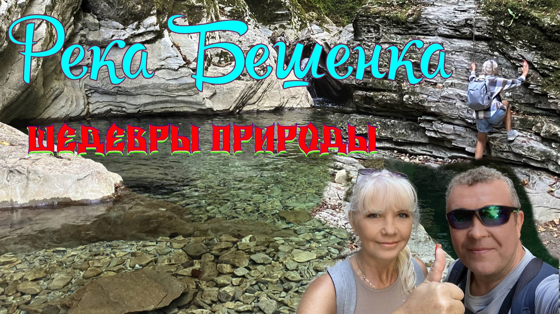 Ущелье реки Бешенка