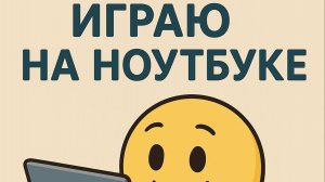 Я играю на ноутбуке (микрофон тихий не настроил) 144 гц