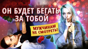 КАК ВЛЮБИТЬ В СЕБЯ любого мужчину | адекватные советы психолога