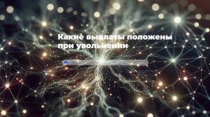 Какие выплаты положены при увольнении