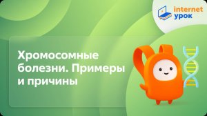 Биология 10 класс. Хромосомные болезни. Примеры и причины