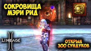 Сокровища Мэри Рид - Самая ДИКАЯ АКЦИЯ в Lineage 2? Открыл 300 сундуков.
