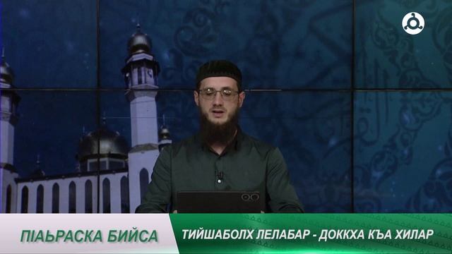 П1аьраска бийса. Тийша болх лелабар