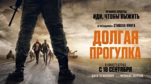 Долгая прогулка — Русский трейлер (Дубляж, 2025)