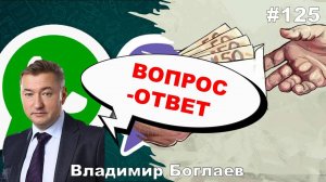 Владимир Боглаев:/ЛИЗИНГОВЫЙ ПЛАТЕЖ/коррупция/формирование бюджета, Вопрос-ответ, выпуск 125.