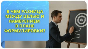 В чем разница между целью и намерением в плане формулировки?