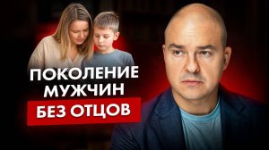 Как стать настоящим мужчиной? / Мальчики без отца: советы по воспитанию