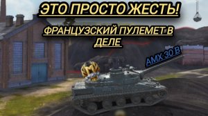 AMX 30 B ДПМ+пробитие отличный танк