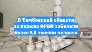В Тамбовской области за неделю ОРВИ заболели более 1,5 тысячи человек
