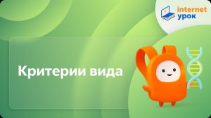 Критерии вида. Видеоурок по биологии 11 класс