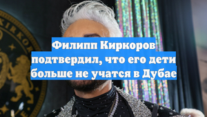 Филипп Киркоров подтвердил, что его дети больше не учатся в Дубае