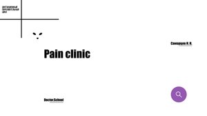 Мировые клинические рекомендации по лечению боли в области нижней части спины: критический анализ #8