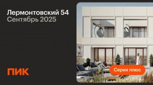 Лермонтовский 54 06.09.2025
