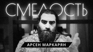 Как стать смелее в мире стыда и распущенности? Арсен Маркарян