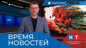 ВРЕМЯ НОВОСТЕЙ 18 Сентября 2025 года