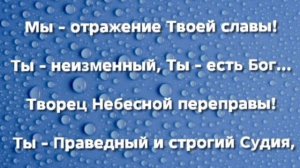"МЫ - ТВОИ!" Слова, Музыка: Жанна Варламова