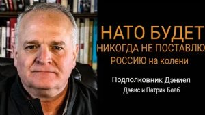 НАТО никогда не поставит Россию на колени /Патрик Бааб и Дэниел Дэвис.