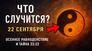 🔥 22 сентября 2025 — Редкий мистический день! Осеннее равноденствие и тайна 22:22