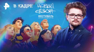Какие сериалы смотрят на фестивале "Новый сезон": Вампиры средней полосы 3, Встать на ноги,