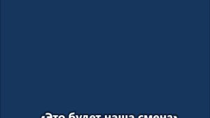 «Это будет наша смена»