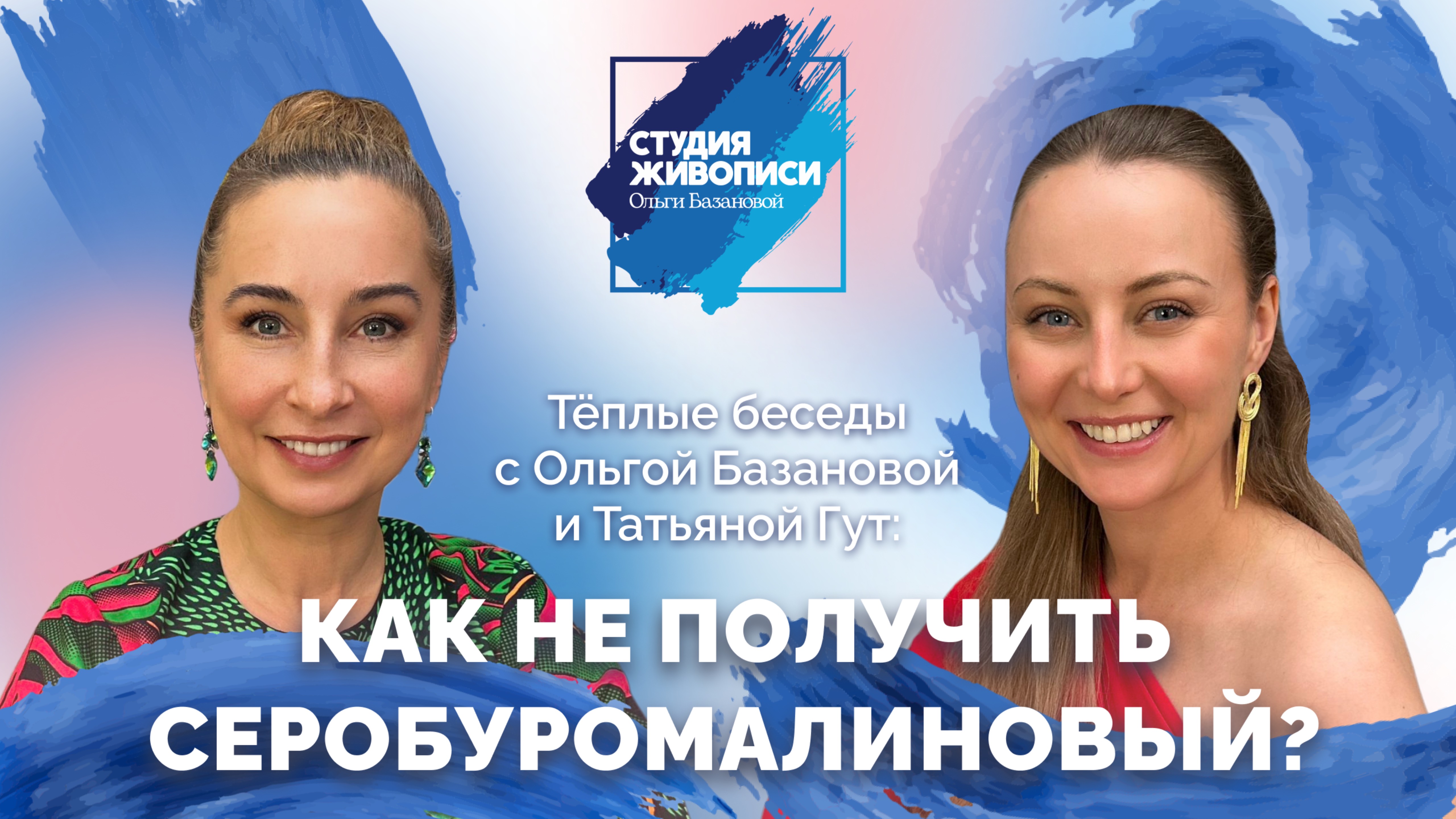 Тёплые беседы с Ольгой Базановой и Татьяной Гут: Как не получить серобуромалиновый?