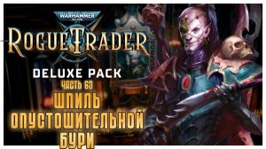 Шпиль опустошительной бури I Warhammer 40 000 Rogue Trader I полное прохождение #63