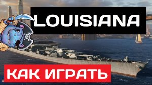 Louisiana - как играть в 2025 ✅ Мир кораблей