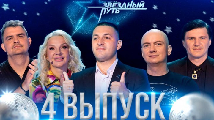 Звёздный путь. 3 сезон (2024). 4 выпуск. Витебская область