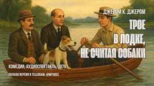 Аудиокнига: Джером К. Джером — Трое в лодке, не считая собаки | комедия, аудиоспектакль, 1979