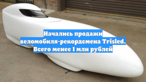 Начались продажи веломобиля-рекордсмена Trisled. Всего менее 1 млн рублей