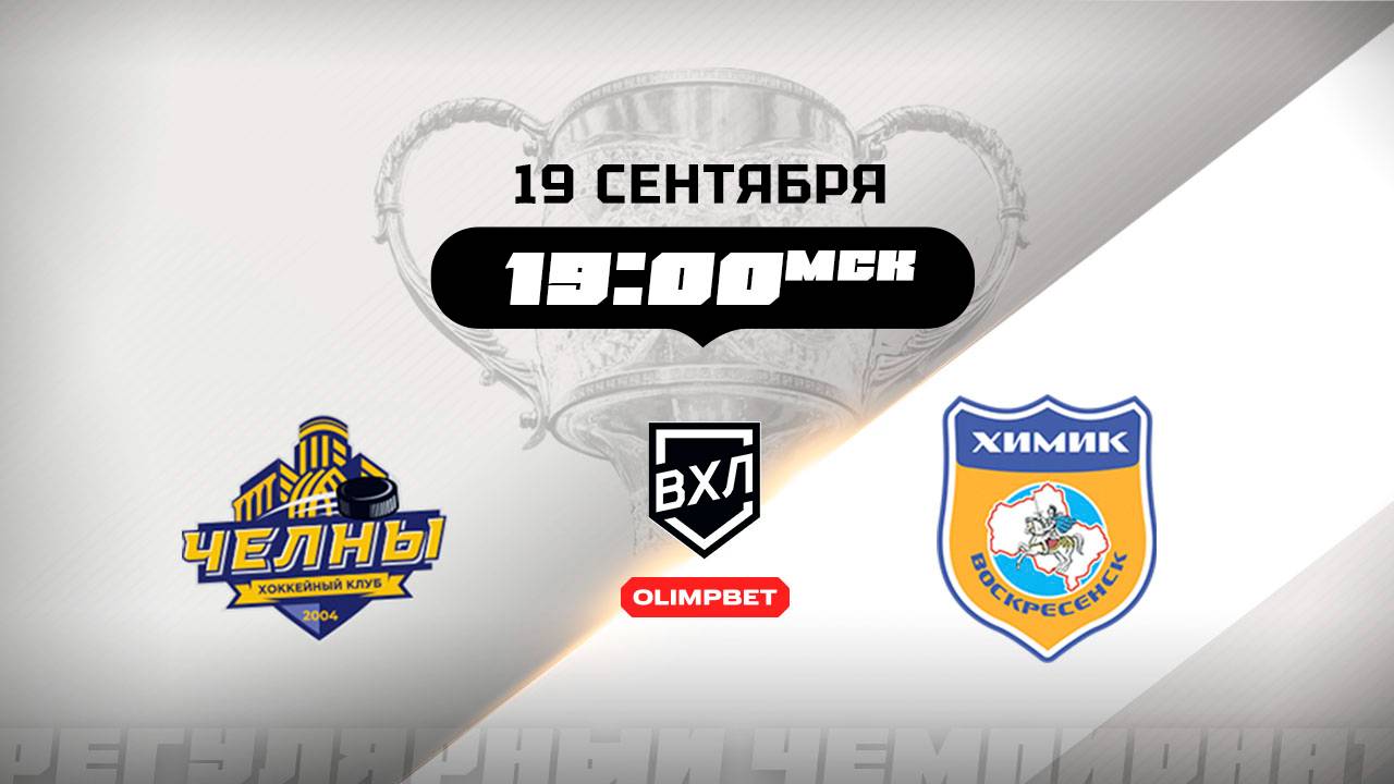Челны (Набережные Челны) - Химик (Воскресенск)