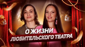 Театр и жизнь: зачем выходить на сцену и проживать истории, полные любви и смысла