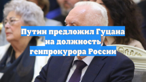 Путин предложил Гуцана на должность генпрокурора России
