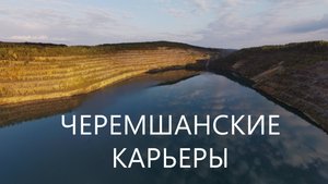 Черемшанские карьеры | На авто по Уралу
