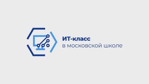 Проект "ИТ-класс в московской школе"