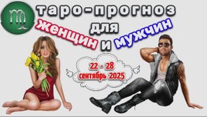 ДЕВА: "3 СОБЫТИЯ НЕДЕЛИ для ЖЕНЩИН и МУЖЧИН с 22 по 28 СЕНТЯБРЯ 2025 года!"