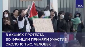 В акциях протеста во Франции приняли участие около 10 тыс. человек