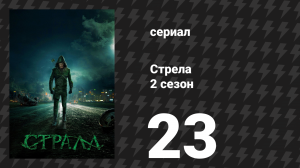 Стрела 2 сезон 23 серия «Немыслимое» (сериал, 2013)