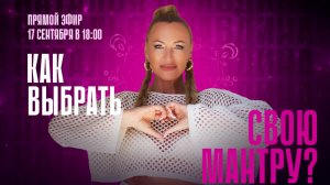Как выбрать свою мантру?🪽🌿